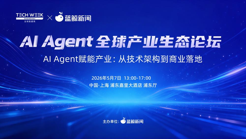 蓝鲸新闻主办！2026全球数字合作交流会暨全球数据周（上海）Al Agent全球产业生态论坛将于5月7日举行