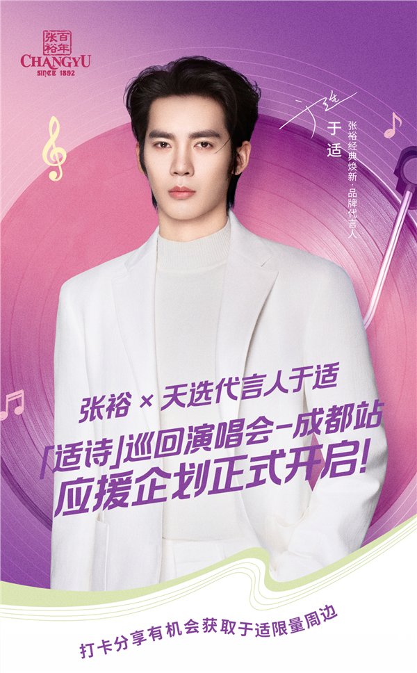 打卡抽周边！于适「适诗」演唱会成都站应援企划开启~