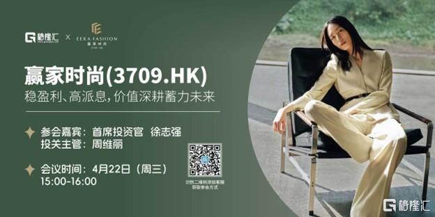 会议预告 | 赢家时尚(3709.HK): 稳盈利、高派息，价值深耕蓄力未来