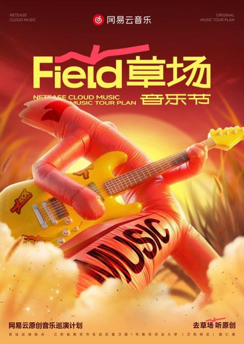 网易云音乐原创音乐巡演计划全新开启 首站走进南京农业大学
