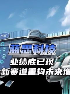 蓝思科技：业绩底已现，三大新赛道重构未来增长