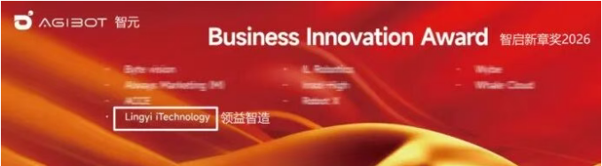 领益智造荣获智元机器人2026合作伙伴大会智启新章奖