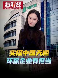 实探中国天楹，环保企业有担当！
