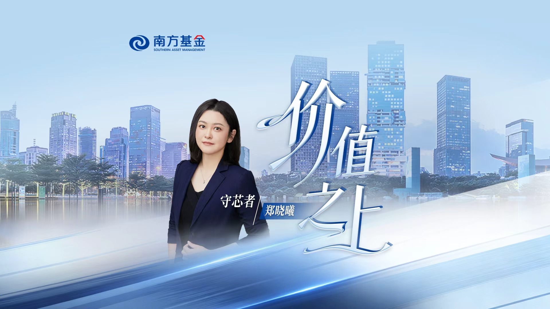 传递专业温度！南方基金「价值之上」系列视频正式推出
