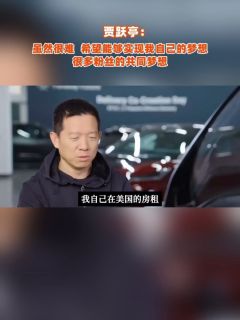 贾跃亭：虽然很难，希望能够实现我自己的梦想，很多粉丝的共同梦想