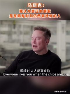 马斯克：我认为真正的朋友是在艰难时刻仍然支持你的人