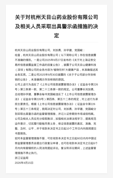 杭州天目山药业被出具警示函，涉信披不准确