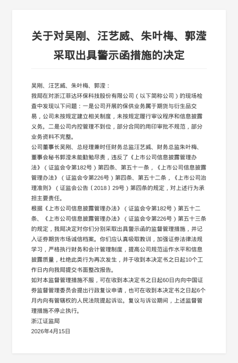 浙江菲达环保多位高管被出具警示函，涉内控管理不到位等