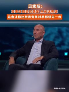 贝索斯：如果你能延迟满足，从长远考虑，这会让你比所有竞争对手都领先一步