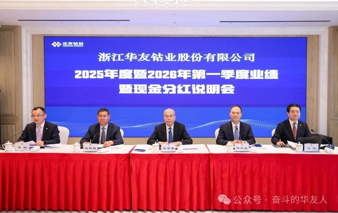 华友钴业2025年度暨2026年一季度业绩暨现金分红说明会召开