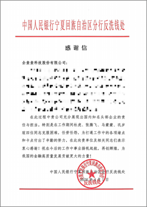 获央行感谢信 企查查以数智力量护航反洗钱工作
