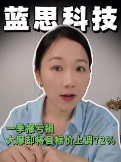 蓝思科技一季报亏损，大摩却将目标价上调72%