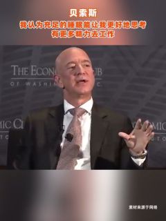 贝索斯：我认为充足的睡眠能让我更好地思考，有更多精力去工作