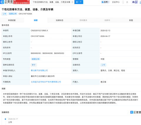 赛力斯个性化防晕车相关专利公布