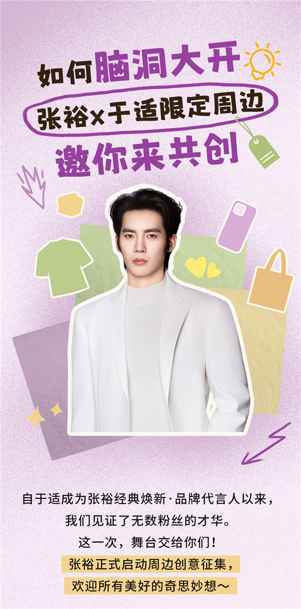 投稿即送张裕烟台一日游！张裕X于适限定周边创意征集