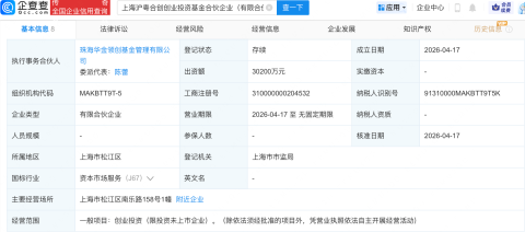 上海国资、珠海华发集团等新设沪粤合创创业投资基金