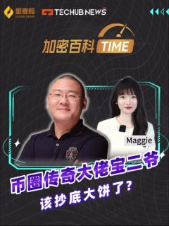 币圈传奇大佬宝二爷，该抄底大饼了？