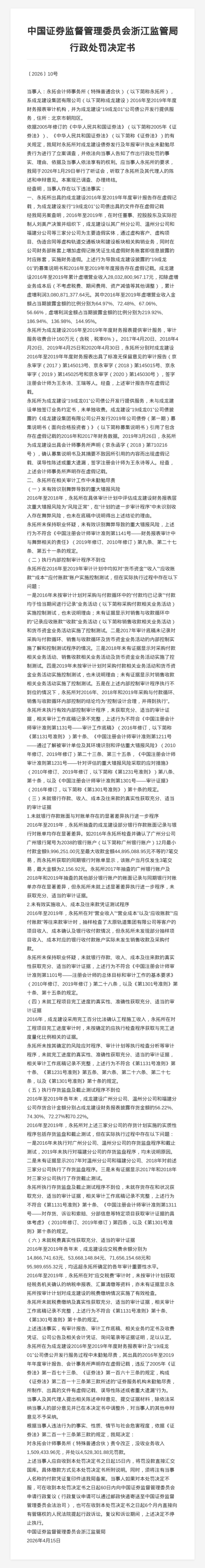 永拓会计师事务所被罚452.83万，涉成龙建设项目虚假记载等