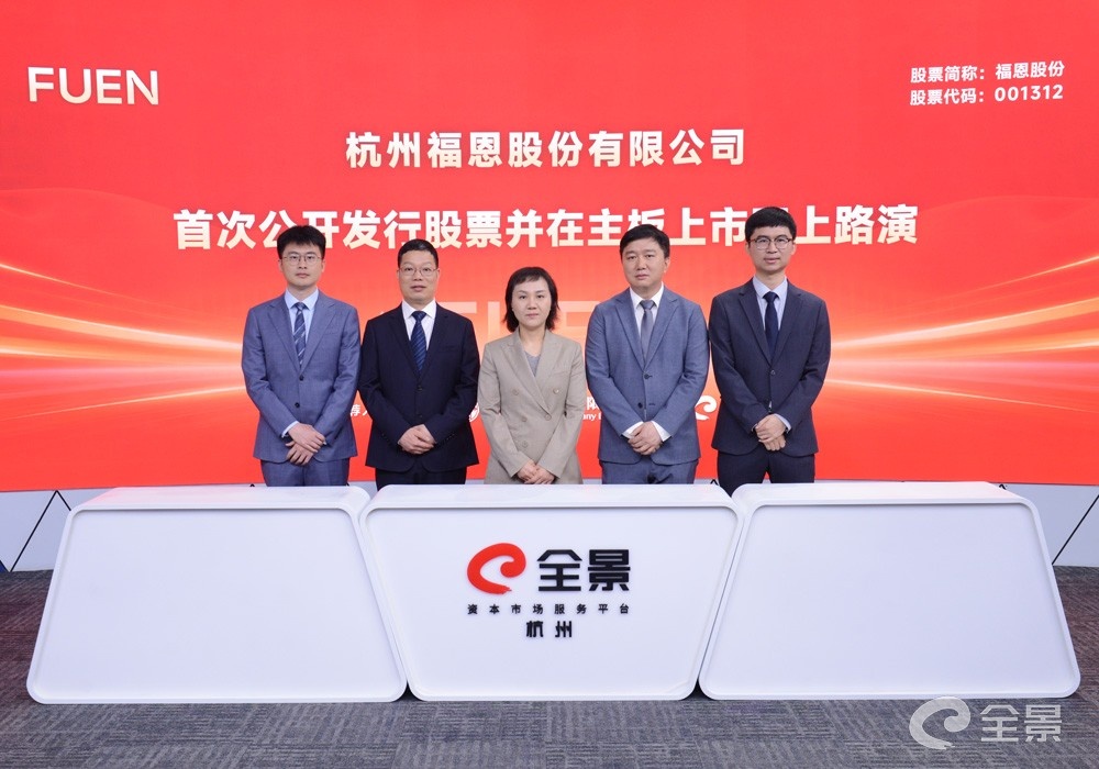 福恩股份首次公开发行股票并在主板上市网上路演圆满举行 深耕再生面料引领绿色时尚