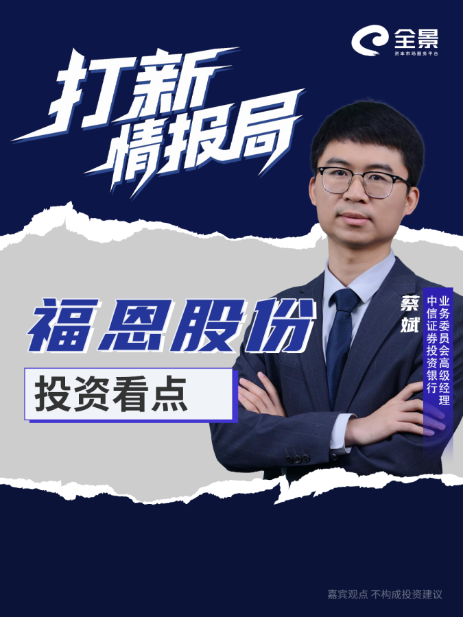 再生面料巨头成色几何？福恩股份保荐代表人蔡斌拆解投资底色与长期价值｜打新情报局