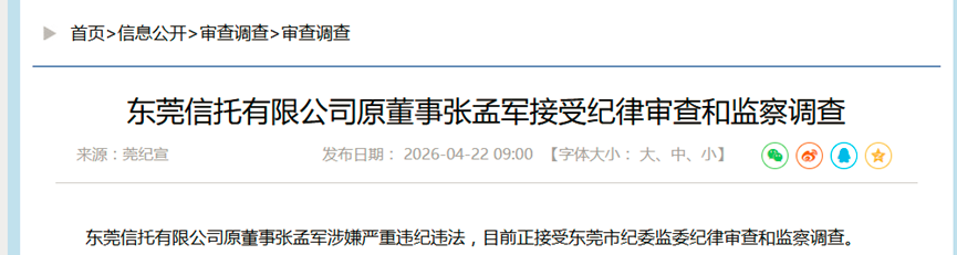 继黄晓雯后，东莞信托又一前高管被查，两人均有多年东莞银行副行长工作经历