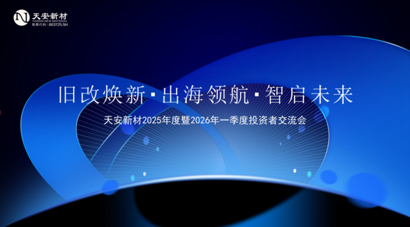 天安新材：三大战略牵引，展现电子皮肤智能新材料硬核实力