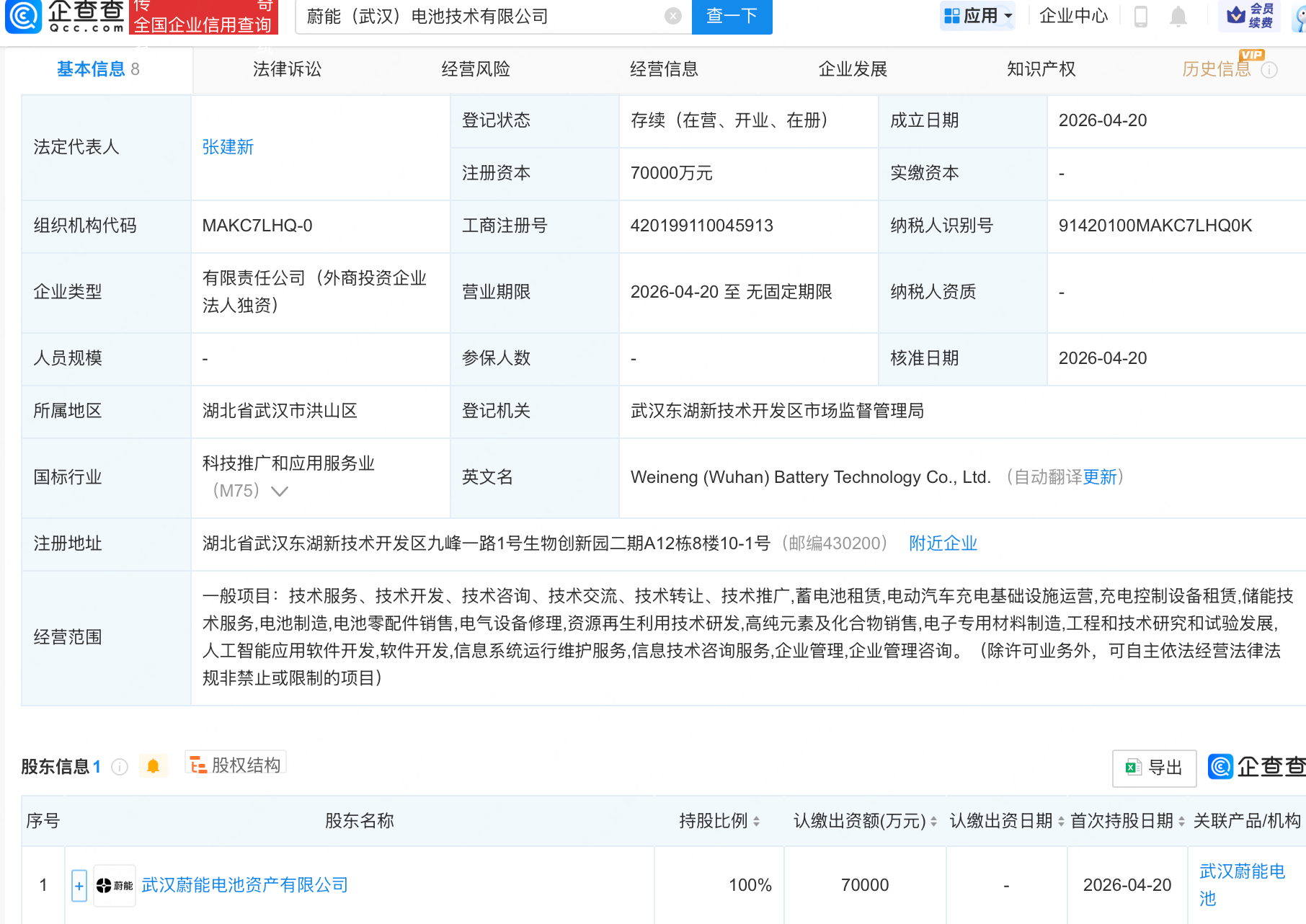 武汉蔚能电池成立电池技术新公司，含AI业务