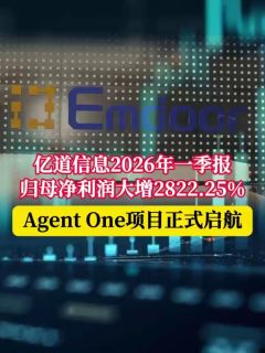 亿道信息2026年一季报归母净利润大增2822.25%，Agent One项目正式启航
