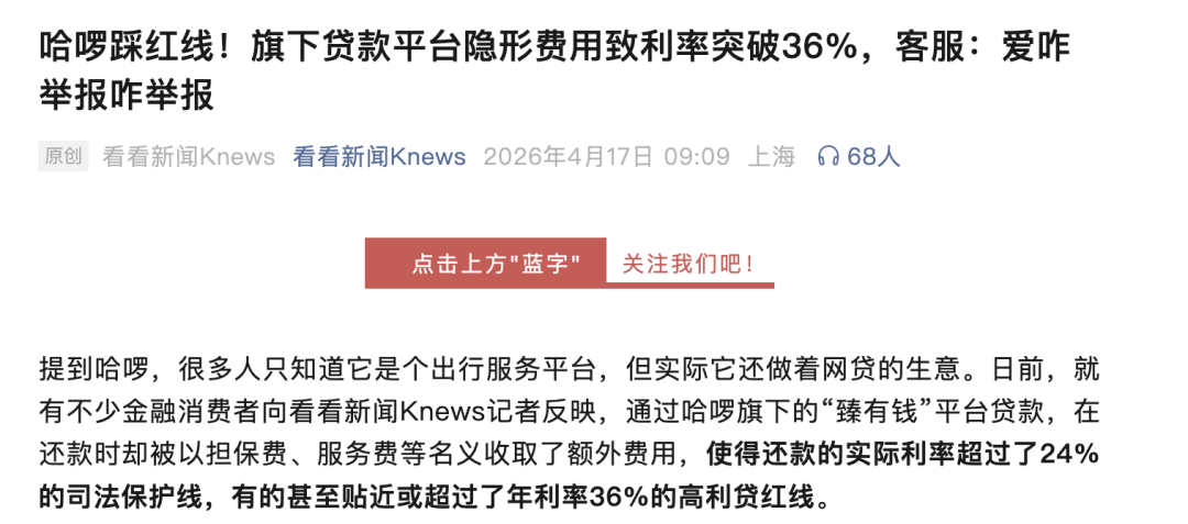 哈啰出行6年搓合放贷1000亿，利率悄悄突破了36%红线