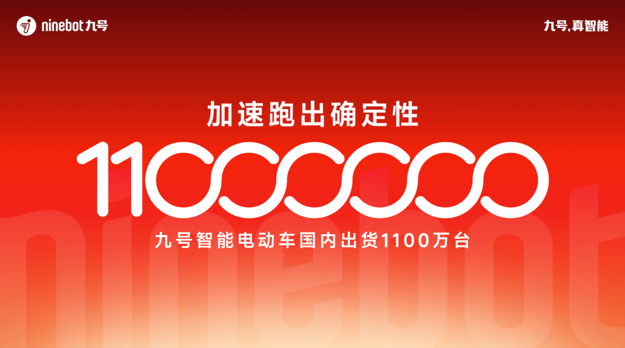 九号智能电动车国内出货破1100万台：持续跑出“确定性增长”曲线