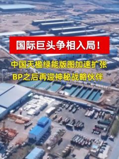 国际巨头争相入局！中国天楹绿能版图加速扩张，BP之后再迎神秘战略伙伴