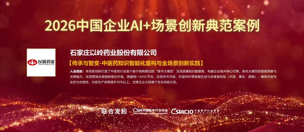 以岭药业入选“2026中国企业AI+场景创新典范案例”