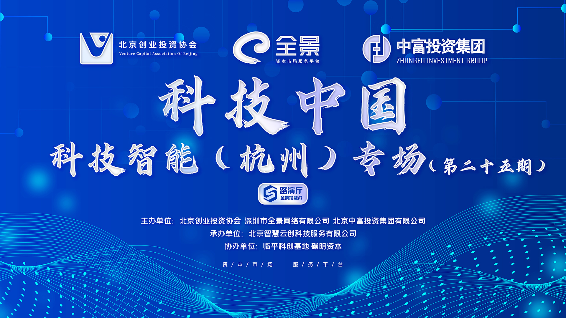 “科技中国 科技智能”（杭州）专场第二十五期投融资路演活动成功举办
