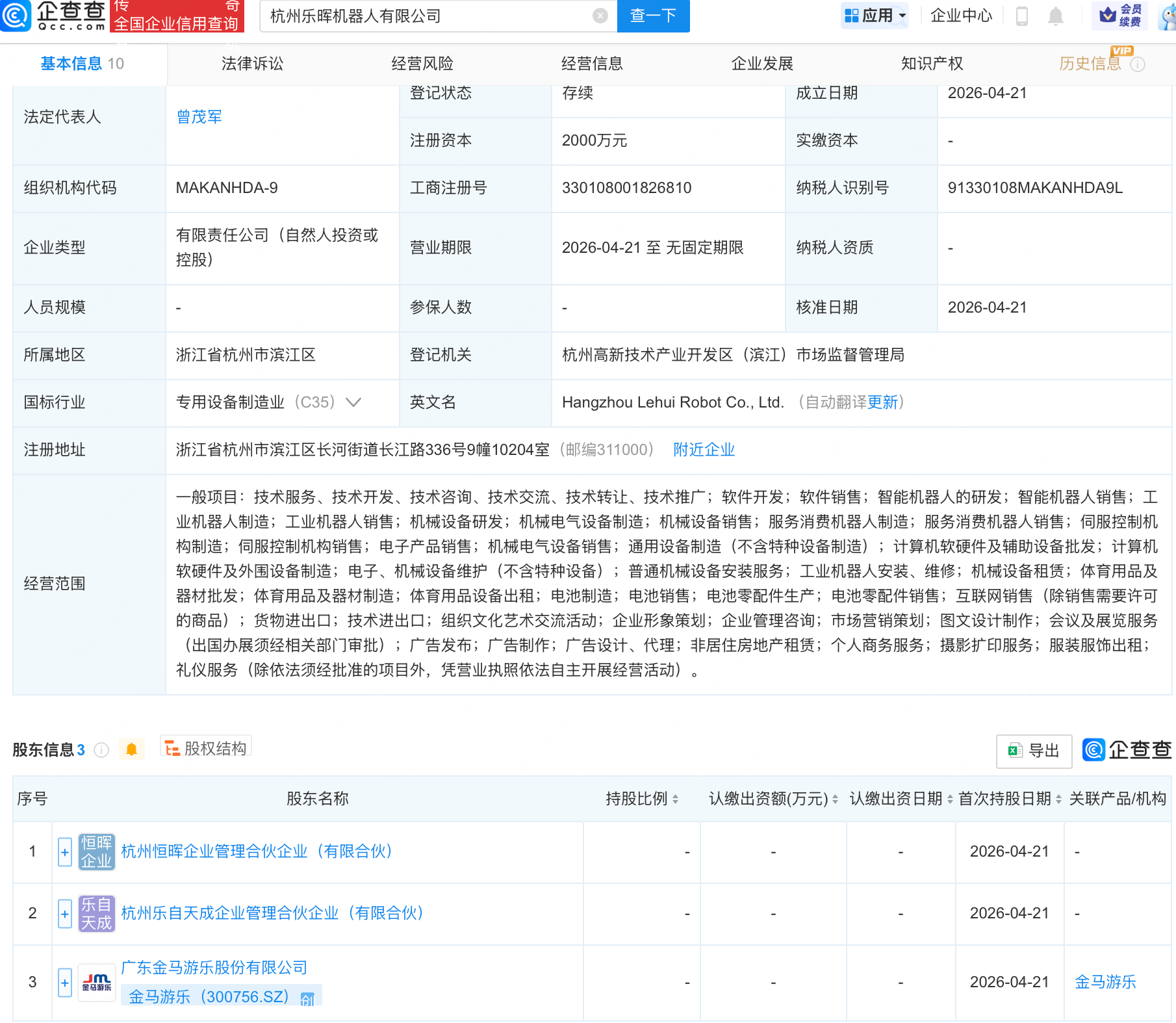 金马游乐等在杭州成立机器人公司