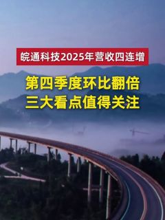 皖通科技2025年营收四连增，第四季度环比翻倍，三大看点值得关注