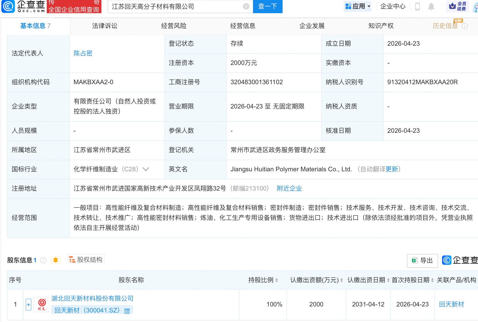 回天新材成立高分子材料公司