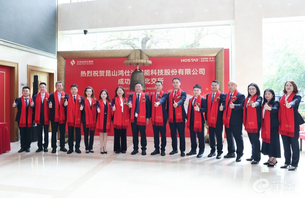 扎根昆山！鸿仕达正式在北交所挂牌上市