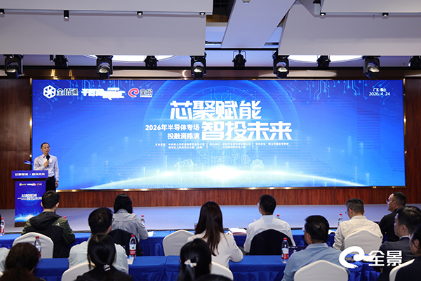 2026年半导体专场投融资路演在佛山成功举办
