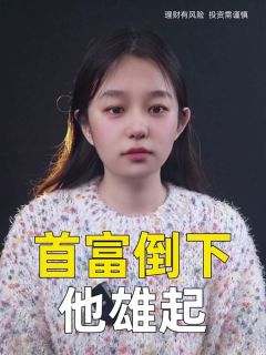 首富倒下他雄起