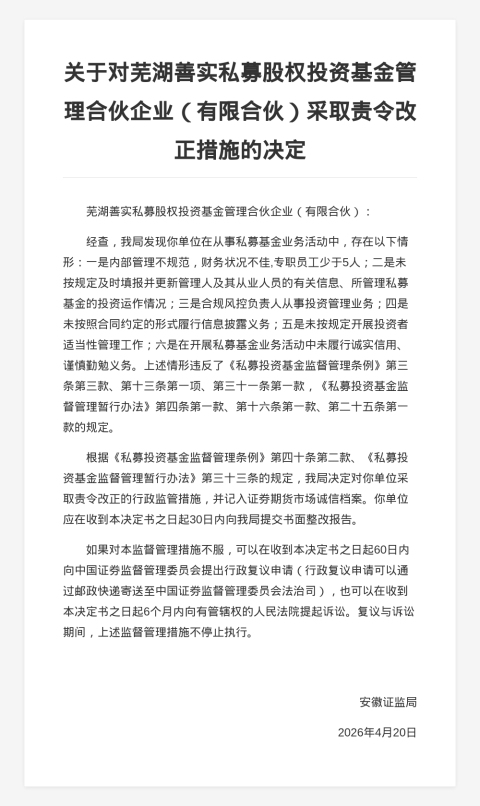 芜湖善实私募基金被责令改正，涉内部管理不规范等