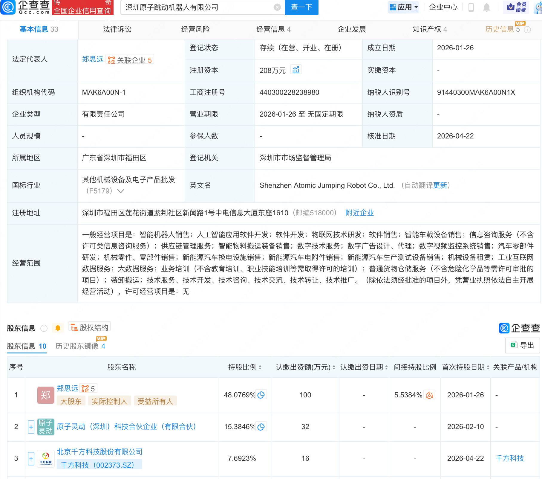 千方科技入股原子跳动机器人