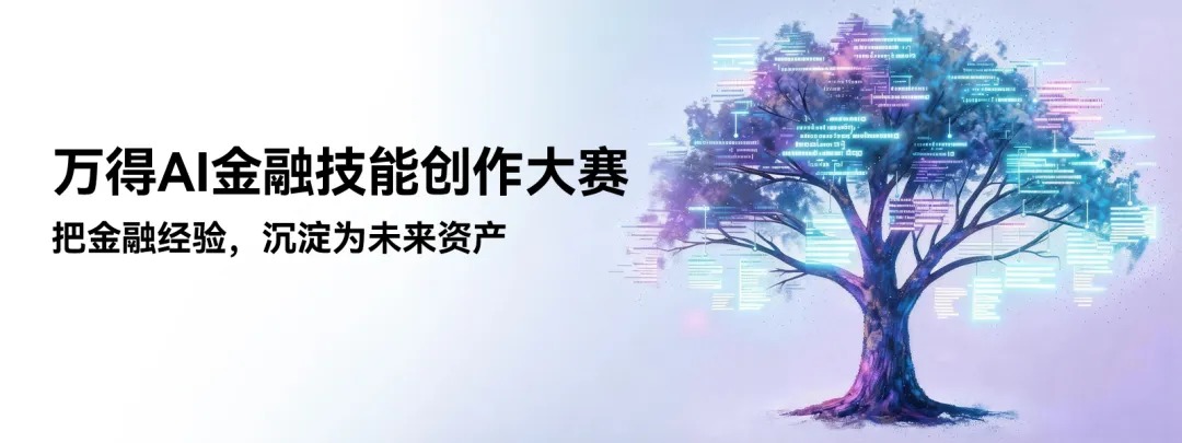 万得AI金融技能创作大赛正式启幕：你的专业，不止于此