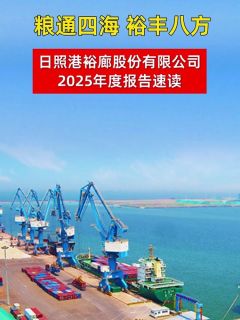 粮通四海 裕丰八方 日照港裕廊股份有限公司2025年度报告速读