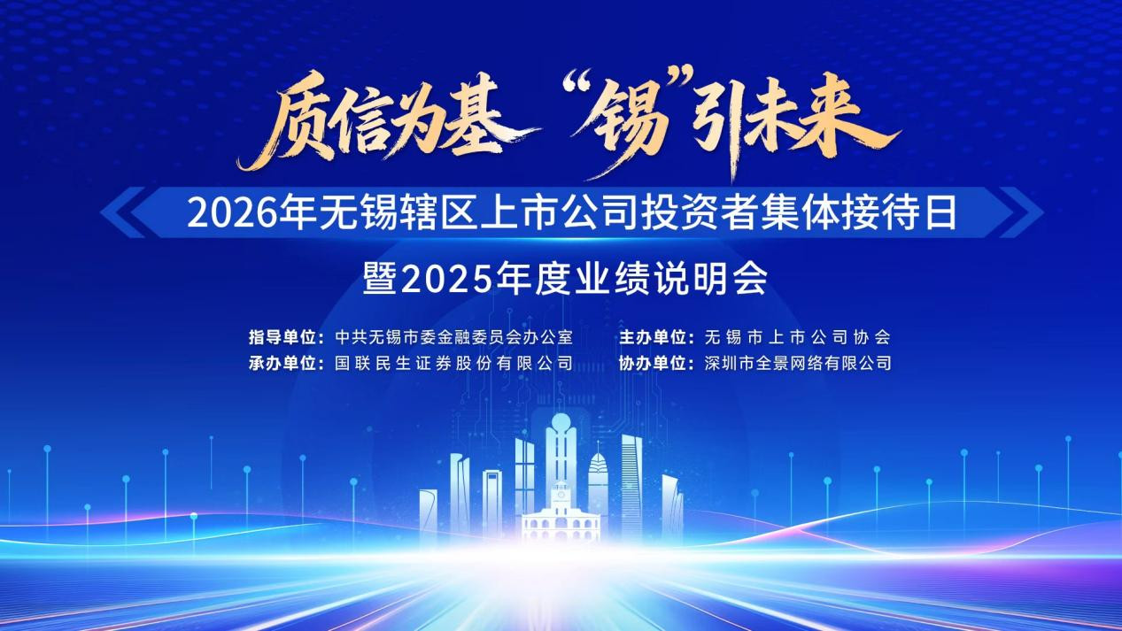 活动预告 | 2026年无锡辖区上市公司投资者集体接待日暨2025年度业绩说明会将于5月12日举行