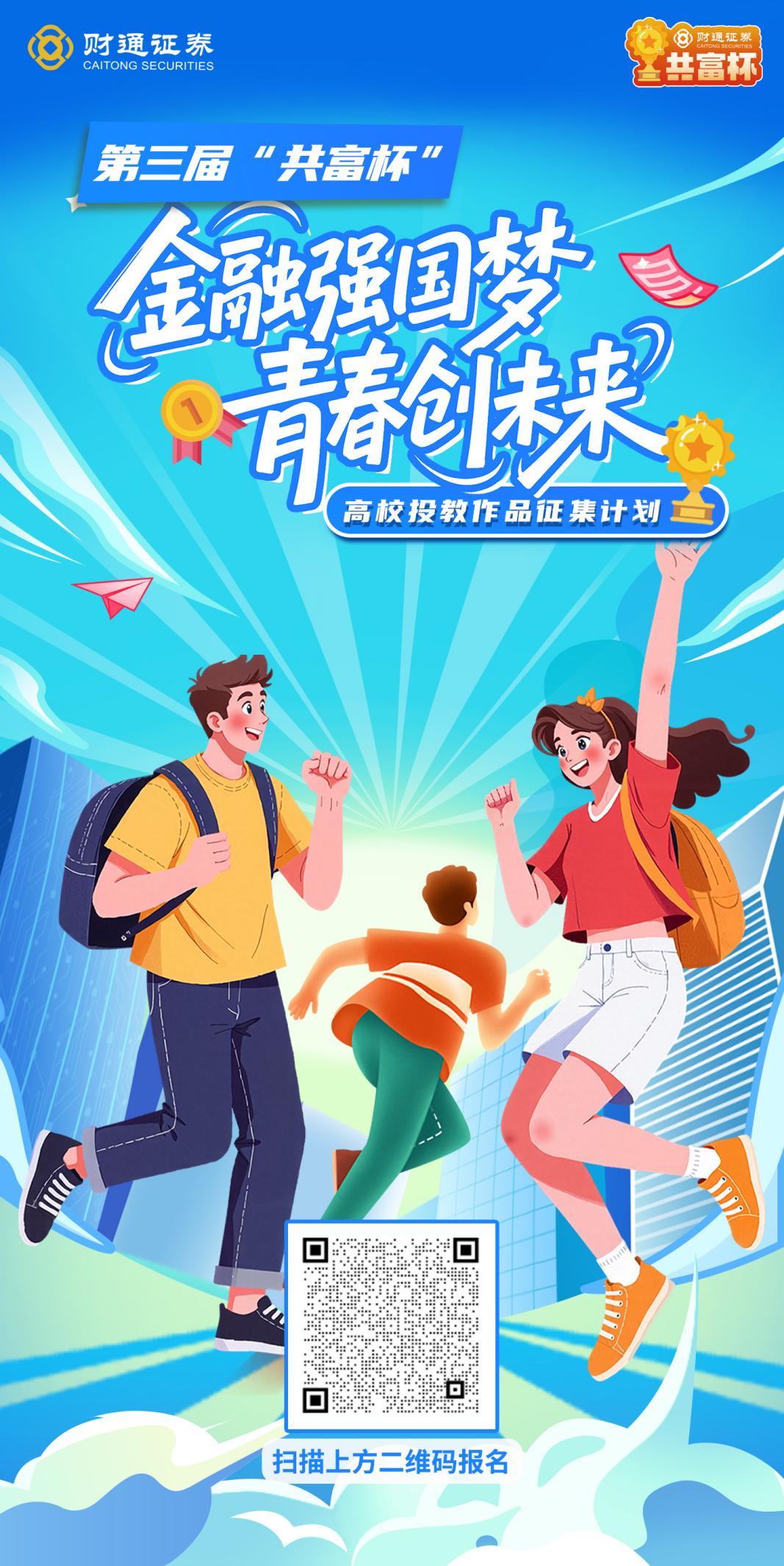 共富杯·预告｜金融强国梦，青春创投教——第三届财通证券“共富杯”金融强国主题高校投教作品大赛启动在即