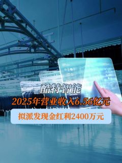 酷特智能2025年营业收入6.56亿元，拟派发现金红利2400万元