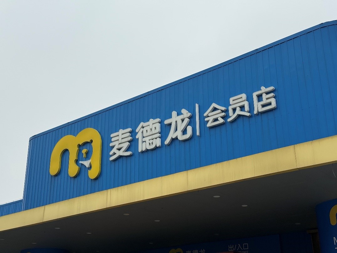 麦德龙中国换帅，文安德任执行主席，曾是山姆中国掌舵人