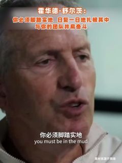 霍华德·舒尔茨：你必须脚踏实地，日复一日地扎根其中，与你的团队并肩奋斗