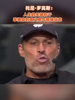 托尼·罗宾斯：人生的关键在于掌握你的意义感与情绪状态