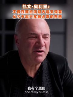 凯文·奥利里：不要在薪资周期内透支预算，从今天起只买最必需的东西